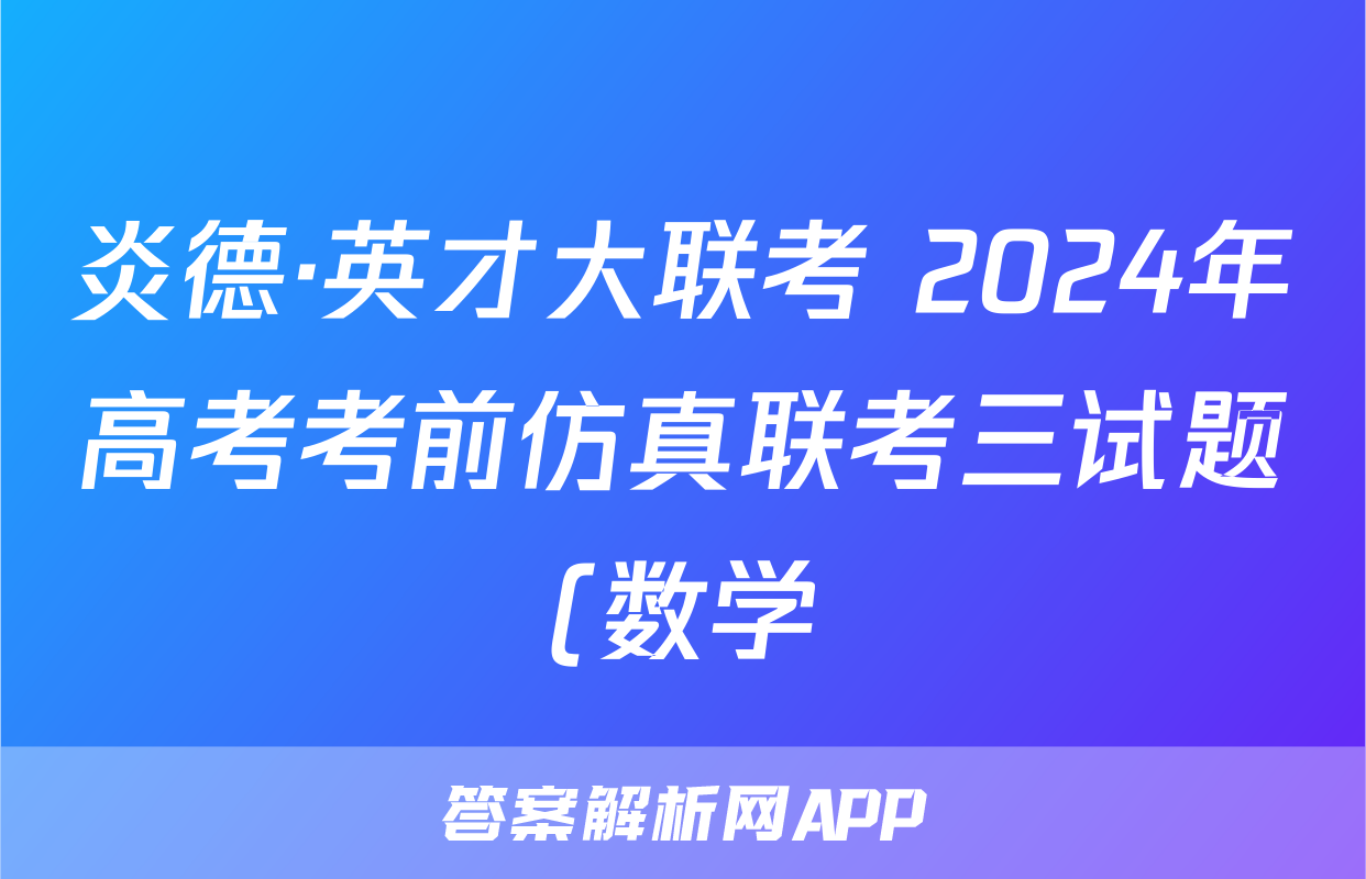 炎德·英才大联考 2024年高考考前仿真联考三试题(数学)